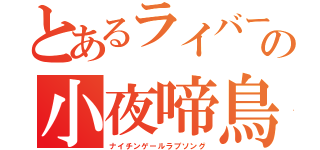 とあるライバーの小夜啼鳥恋詩（ナイチンゲールラブソング）