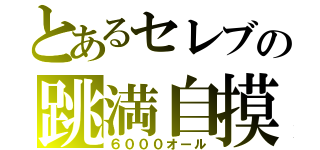 とあるセレブの跳満自摸（６０００オール）