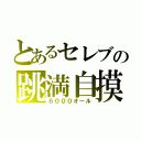 とあるセレブの跳満自摸（６０００オール）