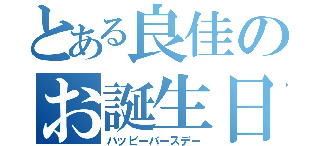 とある良佳のお誕生日（ハッピーバースデー）