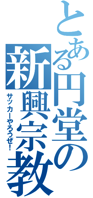 とある円堂の新興宗教（サッカーやろうぜ！）