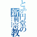 とある円堂の新興宗教（サッカーやろうぜ！）