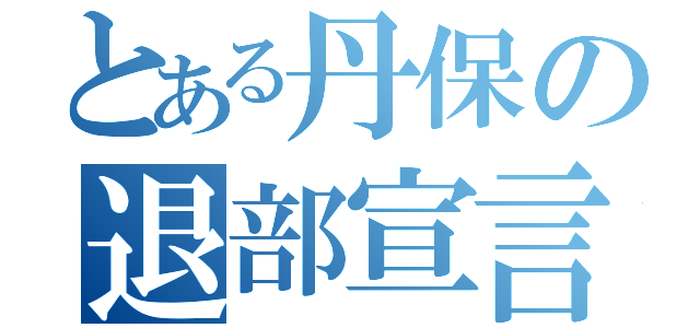 とある丹保の退部宣言（）