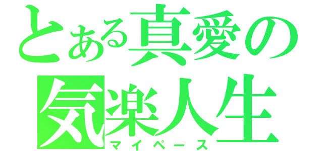 とある真愛の気楽人生（マイペース）