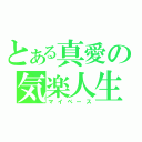 とある真愛の気楽人生（マイペース）