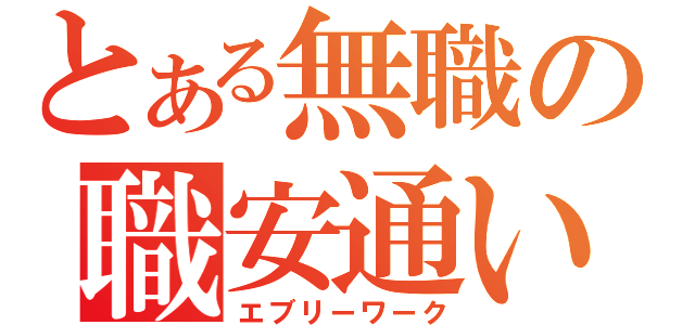 とある無職の職安通い（エブリーワーク）