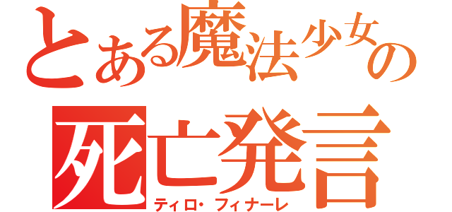 とある魔法少女の死亡発言（ティロ・フィナーレ）