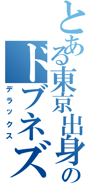 とある東京出身のドブネズミ（デラックス）