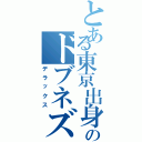 とある東京出身のドブネズミ（デラックス）