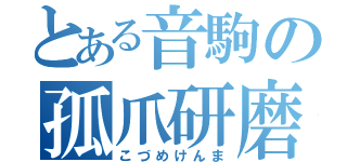 とある音駒の孤爪研磨（こづめけんま）