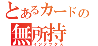 とあるカードの無所持（インデックス）