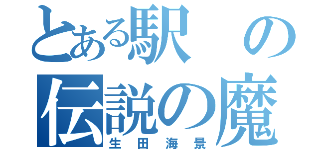 とある駅の伝説の魔物（生田海景）