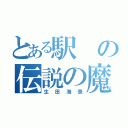 とある駅の伝説の魔物（生田海景）