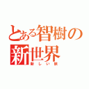 とある智樹の新世界（新しい旅）