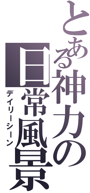 とある神力の日常風景（デイリーシーン）