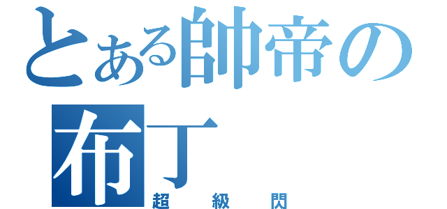 とある帥帝の布丁（超級閃）