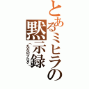 とあるミヒラの黙示録（（ただのブログ））