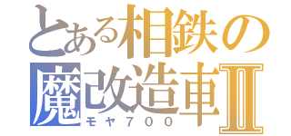 とある相鉄の魔改造車Ⅱ（モヤ７００）