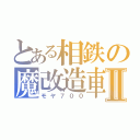 とある相鉄の魔改造車Ⅱ（モヤ７００）