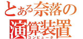 とある奈落の演算装置（コンピュータ）