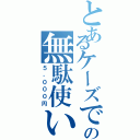 とあるケーズでの無駄使い（５，０００円）