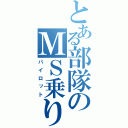 とある部隊のＭＳ乗り（パイロット）