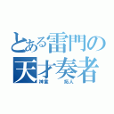 とある雷門の天才奏者（神童   拓人）