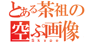 とある茶祖の空ぷ画像（Ｓｋｙｐｅ）