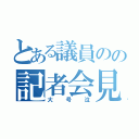 とある議員のの記者会見（大号泣）