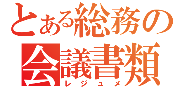 とある総務の会議書類（レジュメ）