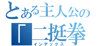 とある主人公の「二挺拳銃（インデックス）