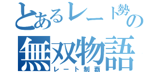 とあるレート勢の無双物語（レート制覇）