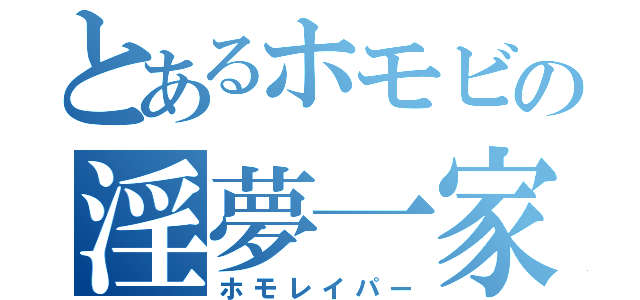 とあるホモビの淫夢一家（ホモレイパー）