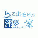 とあるホモビの淫夢一家（ホモレイパー）