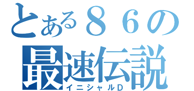 とある８６の最速伝説（イニシャルＤ）