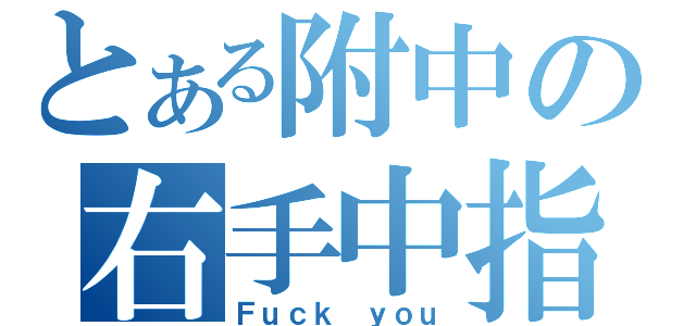 とある附中の右手中指（Ｆｕｃｋ ｙｏｕ）