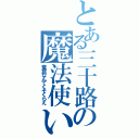 とある三十路の魔法使い（童貞なんてくそくらえ）