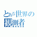 とある世界の観測者（鳳凰院凶真）