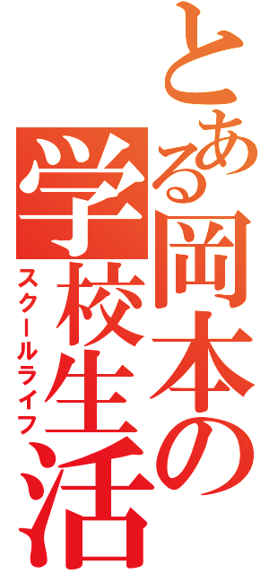 とある岡本の学校生活（スクールライフ）