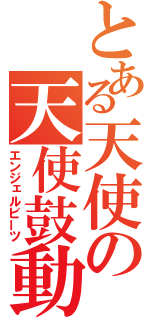 とある天使の天使鼓動（エンジェルビーツ）