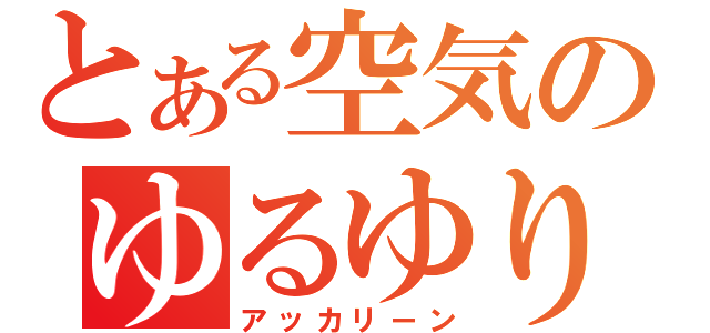 とある空気のゆるゆり（アッカリーン）