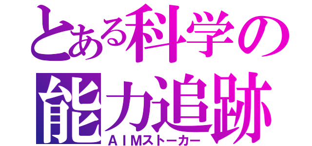 とある科学の能力追跡（ＡＩＭストーカー）