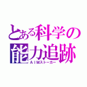 とある科学の能力追跡（ＡＩＭストーカー）