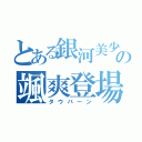 とある銀河美少年タクトの颯爽登場（タウバーン）