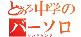 とある中学のバーソロミューくま（ヤハギケンジ）