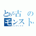 とある古のモンストテイマー（インデックス）