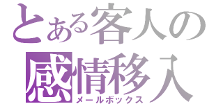 とある客人の感情移入（メールボックス）