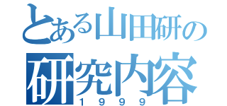 とある山田研の研究内容（１９９９）