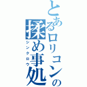 とあるロリコンの揉め事処理屋（シンクロウ）