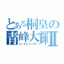 とある桐皇の青峰大輝Ⅱ（エースシューター）